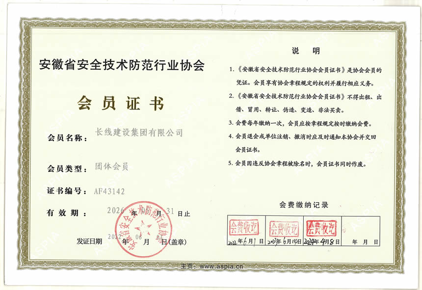 安徽省安全技術(shù)防范行業(yè)內(nèi)協(xié)會(huì)會(huì)員證書